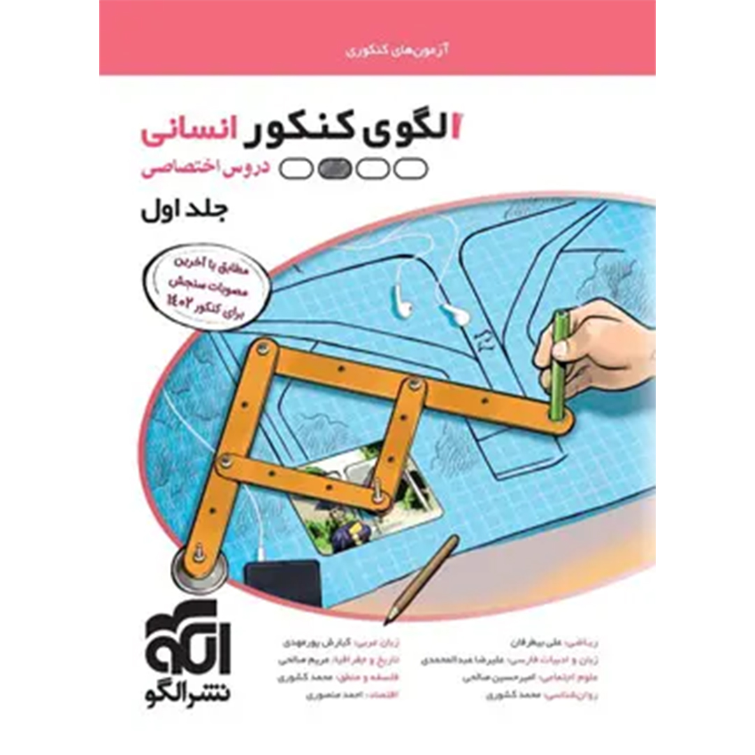 الگوی کنکور دروس اختصاصی انسانی نشر الگو جلد اول کتاب الگوی کنکور دروس اختصاصی انسانی نشر الگو جلد اول - Image 1