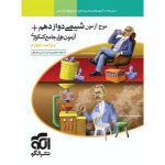 کتاب موج آزمون شیمی دوازدهم نشر الگو