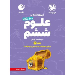 کتاب لقمه تیزهوشان 100 نکته علوم ششم، جلد2، دنیای موجودات زنده، زمین زیستگاه ما