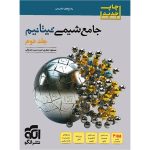 پاسخنامه جامع شیمی تیتانیوم برآیند نشر الگو جلد دوم - نسخه الکترونیکی