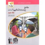 پاسخنامه جامع زیست شناسی دهم برآیند نشر الگو جلد دوم - نسخه الکترونیکی