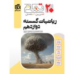 کتاب ریاضیات گسسته دوازدهم تمام نشر الگو