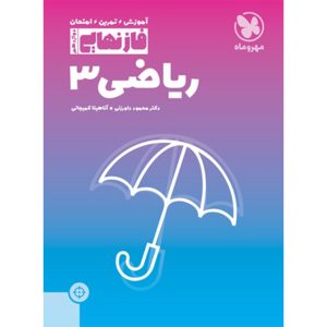 کتاب فاز نهایی ریاضی3