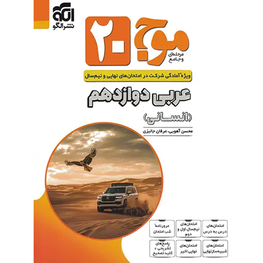 موج بیست عربی دوازدهم انسانی نشر الگو کتاب موج بیست عربی دوازدهم انسانی نشر الگو - Image 1