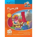 کتاب فارسی سوم ابتدایی مدرسه غول ها نشر الگو