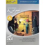 کتاب عربی هشتم سه بعدی نشر الگو