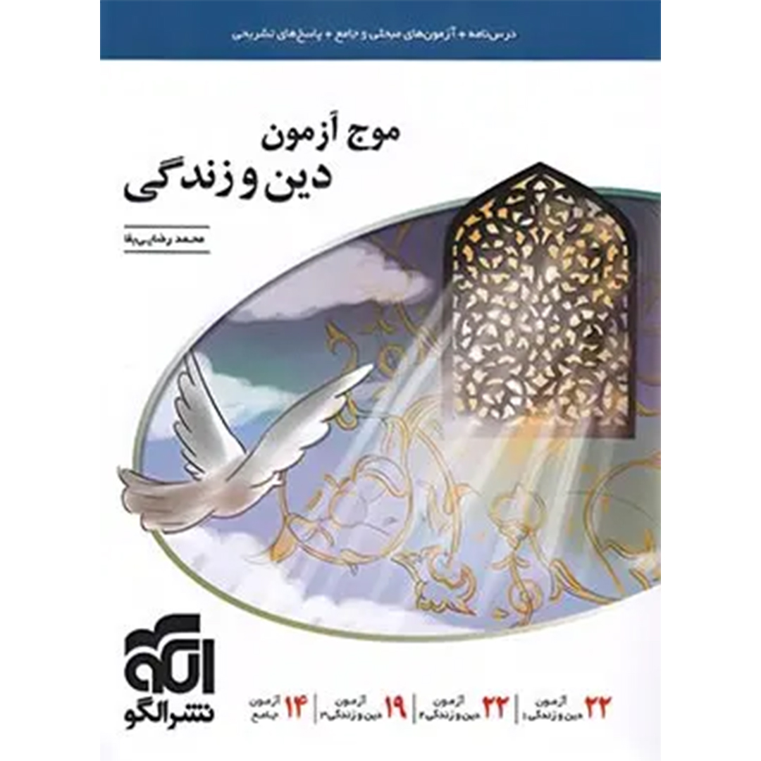 کتاب موج آزمون دین و زندگی نشر الگو کتاب موج آزمون دین و زندگی نشر الگو - Image 1