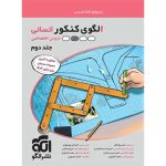 کتاب پاسخنامه الگوی کنکور دروس اختصاصی انسانی نشر الگو جلد دوم