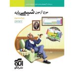 کتاب موج آزمون شیمی پایه دهم و یازدهم نشر الگو