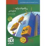 کتاب ریاضیات پایه + جمع بندی رشته ریاضی نشر الگو