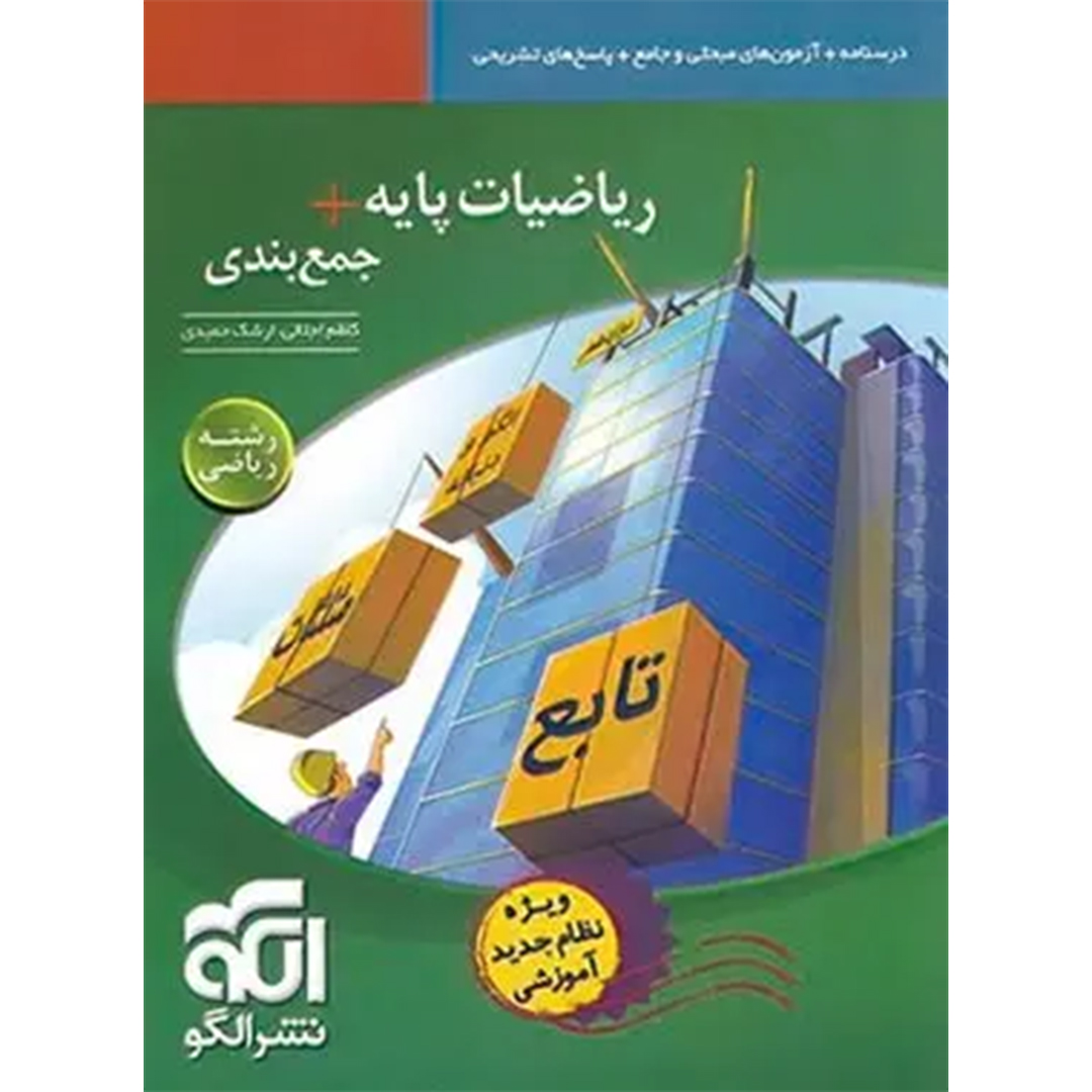 ریاضیات پایه + جمع بندی رشته ریاضی نشر الگو کتاب ریاضیات پایه + جمع بندی رشته ریاضی نشر الگو - Image 1