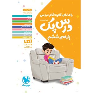 کتاب درس پک راهنمای گام به گام دروس ششم