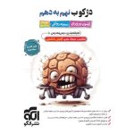 کتاب دژکوب نهم به دهم آزمون ورودی نمونه دولتی، تیزهوشان و مدارس برتر نشر الگو