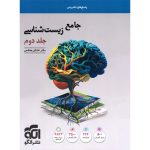 پاسخنامه جامع زیست شناسی تست نشر الگو جلد دوم - نسخه الکترونیکی