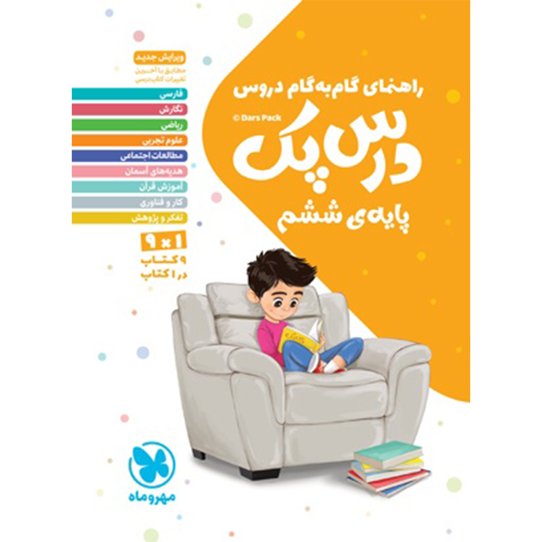 کتاب درس پک راهنمای گام به گام دروس ششم کتاب درس پک راهنمای گام به گام دروس ششم