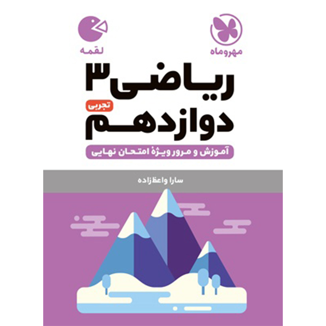 کتاب لقمه ریاضی 3 دوازدهم تجربی کتاب لقمه ریاضی 3 دوازدهم تجربی