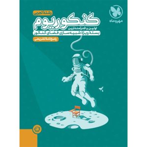 کتاب پاسخنامه تشریحی کنکوریوم تجربی بسته شبیه ساز فضای کنکور