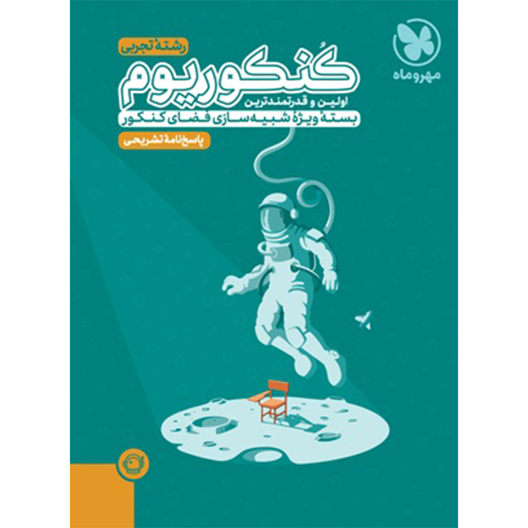کتاب پاسخنامه تشریحی کنکوریوم تجربی بسته شبیه ساز فضای کنکور کتاب پاسخنامه تشریحی کنکوریوم تجربی بسته شبیه ساز فضای کنکور