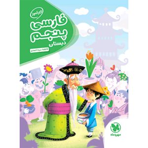کتاب کارآموز فارسی پنجم دبستان