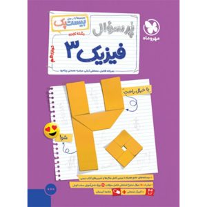 بیست پک فیزیک تجربی 3 دوازدهم