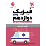 کتاب لقمه فیزیک دوازدهم تجربی