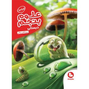 کتاب کارآموز علوم پنجم دبستان