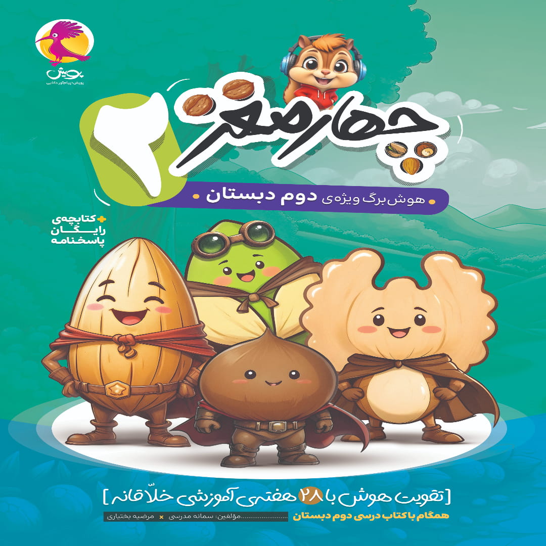 2 (1) چهار مغز دوم دبستان پویش