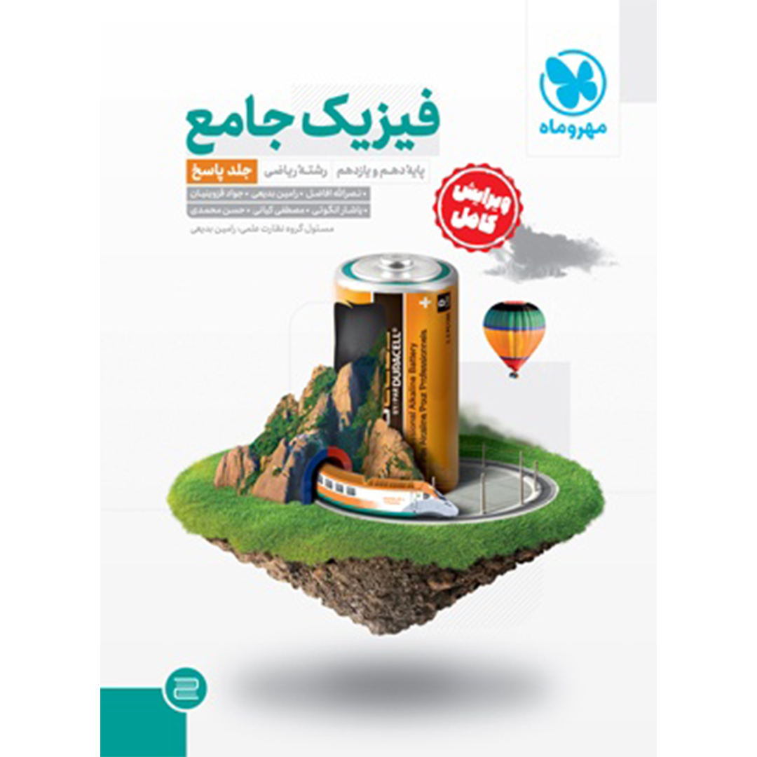 کتاب جامع فیزیک پایه ریاضی کنکور ، جلد پاسخ کتاب جامع فیزیک پایه ریاضی کنکور ، جلد پاسخ