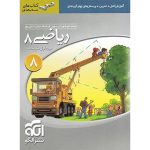 کتاب ریاضی هشتم سه بعدی نشر الگو