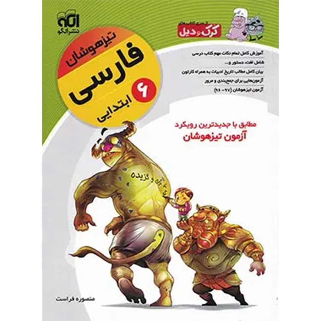 فارسی ششم ابتدایی تیزهوشان کرک و دیل نشر الگو کتاب فارسی ششم ابتدایی تیزهوشان کرک و دیل نشر الگو - Image 1