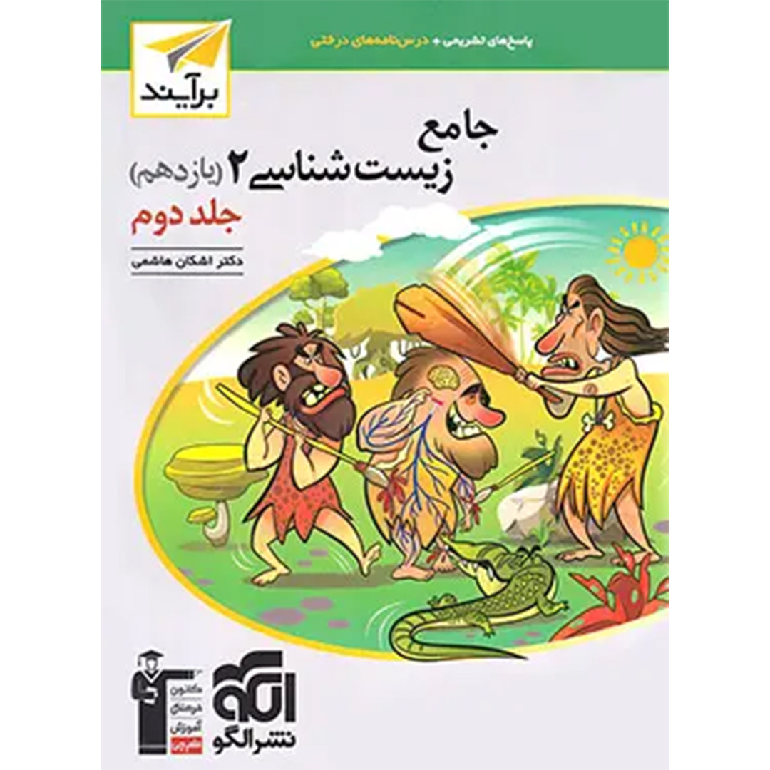 پاسخنامه جامع زیست شناسی یازدهم برآیند نشر الگو جلد دوم کتاب پاسخنامه جامع زیست شناسی یازدهم برآیند نشر الگو جلد دوم - Image 1