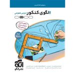 کتاب پاسخنامه الگوی کنکور دروس عمومی نشر الگو جلد دوم