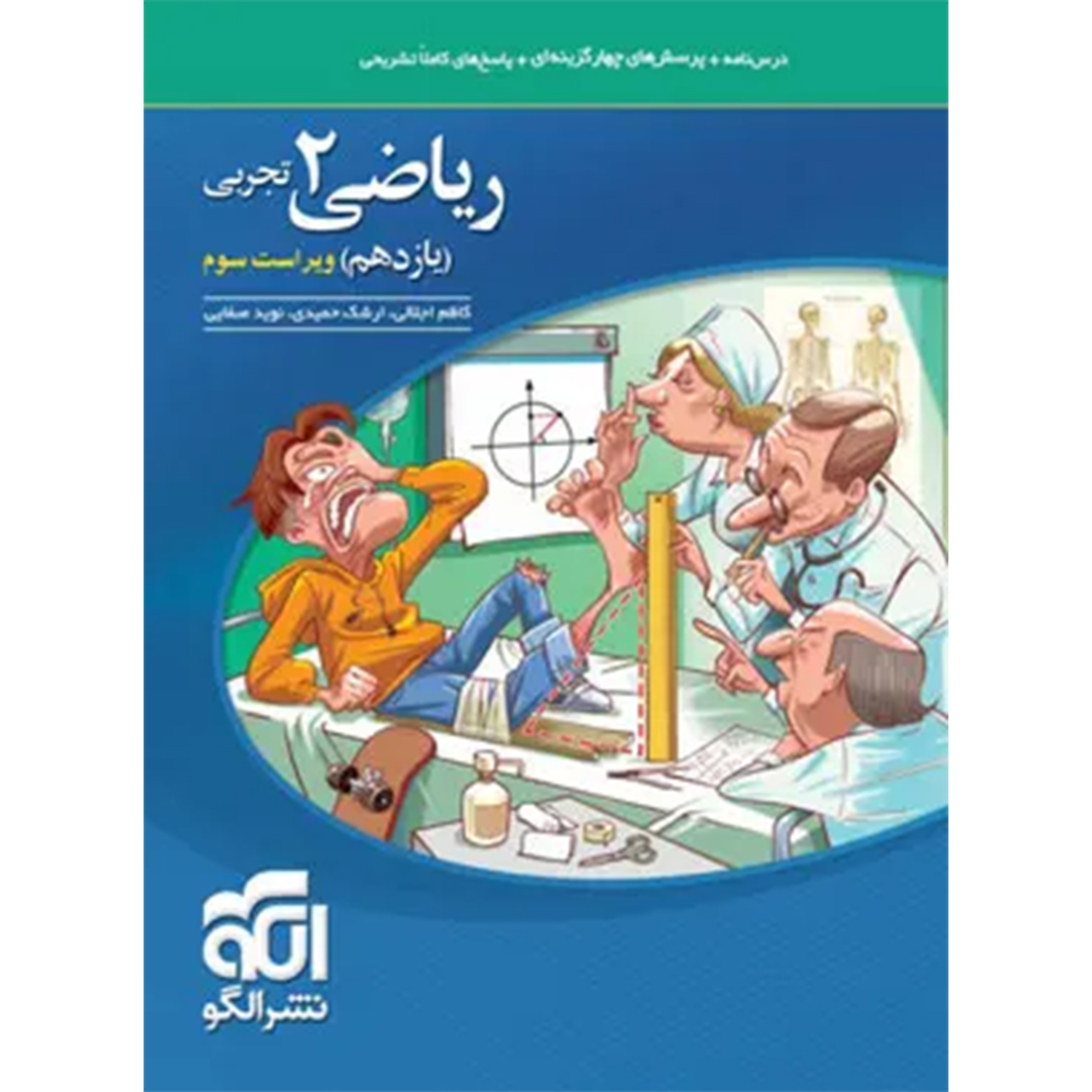 ریاضی یازدهم تجربی تست نشر الگو کتاب ریاضی یازدهم تجربی تست نشر الگو - Image 1