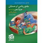 کتاب جامع ریاضی 1 و حسابان + موج آزمون رشته ریاضی نشر الگو جلد اول