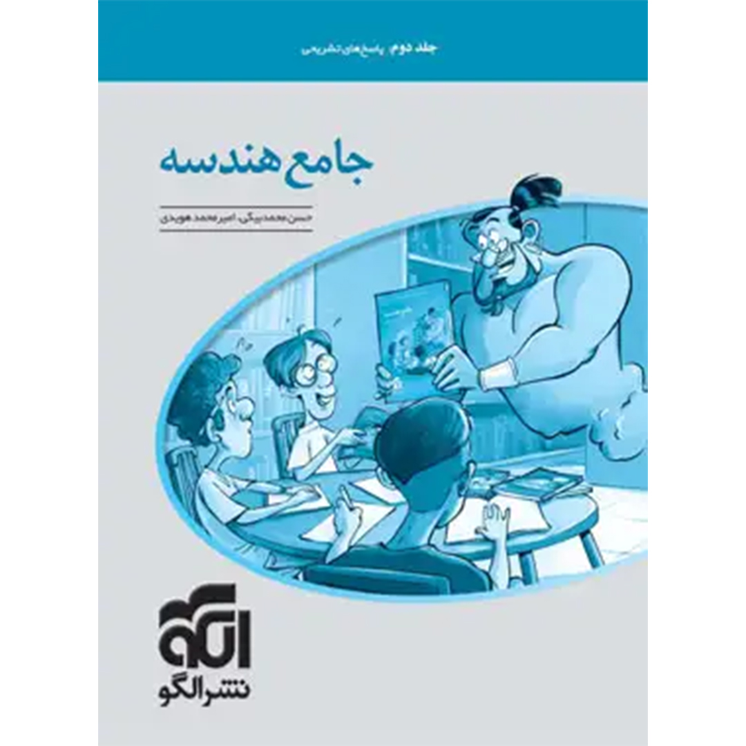 پاسخنامه جامع هندسه کنکور نشر الگو جلد دوم پاسخنامه جامع هندسه کنکور نشر الگو جلد دوم - Image 1