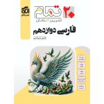 کتاب فارسی دوازدهم تمام نشر الگو