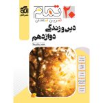 کتاب دین و زندگی دوازدهم تمام نشر الگو