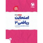 امتحانت ریاضی 3 دوازدهم تجربی