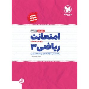 امتحانت ریاضی 3 دوازدهم تجربی