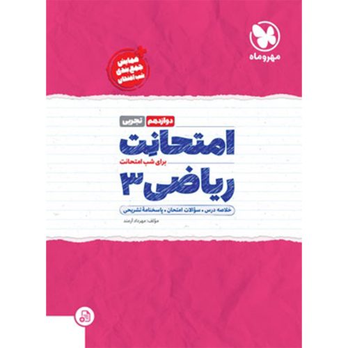 امتحانت ریاضی 3 دوازدهم تجربی