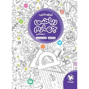 کتاب تیزهوشان ریاضی چهارم دبستان