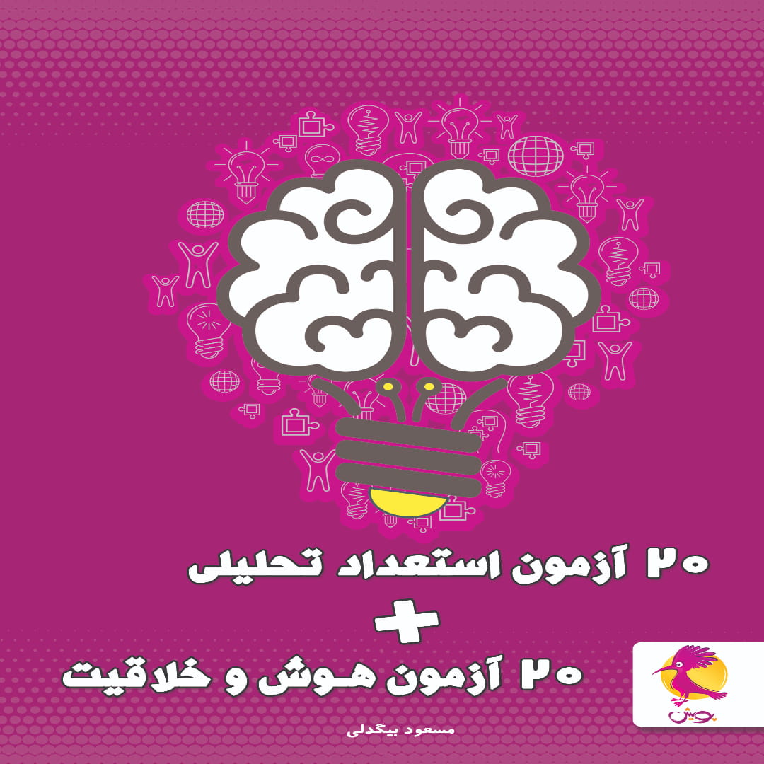 20 azmoon estedad tahlili +20 azmoon hosh o khalaghiyat (1) 20 آزمون هوش + 20 آزمون دقت پویش اندیشه خوارزمی