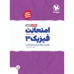 امتحانت فیزیک 3 دوازدهم تجربی