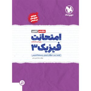 امتحانت فیزیک 3 دوازدهم تجربی