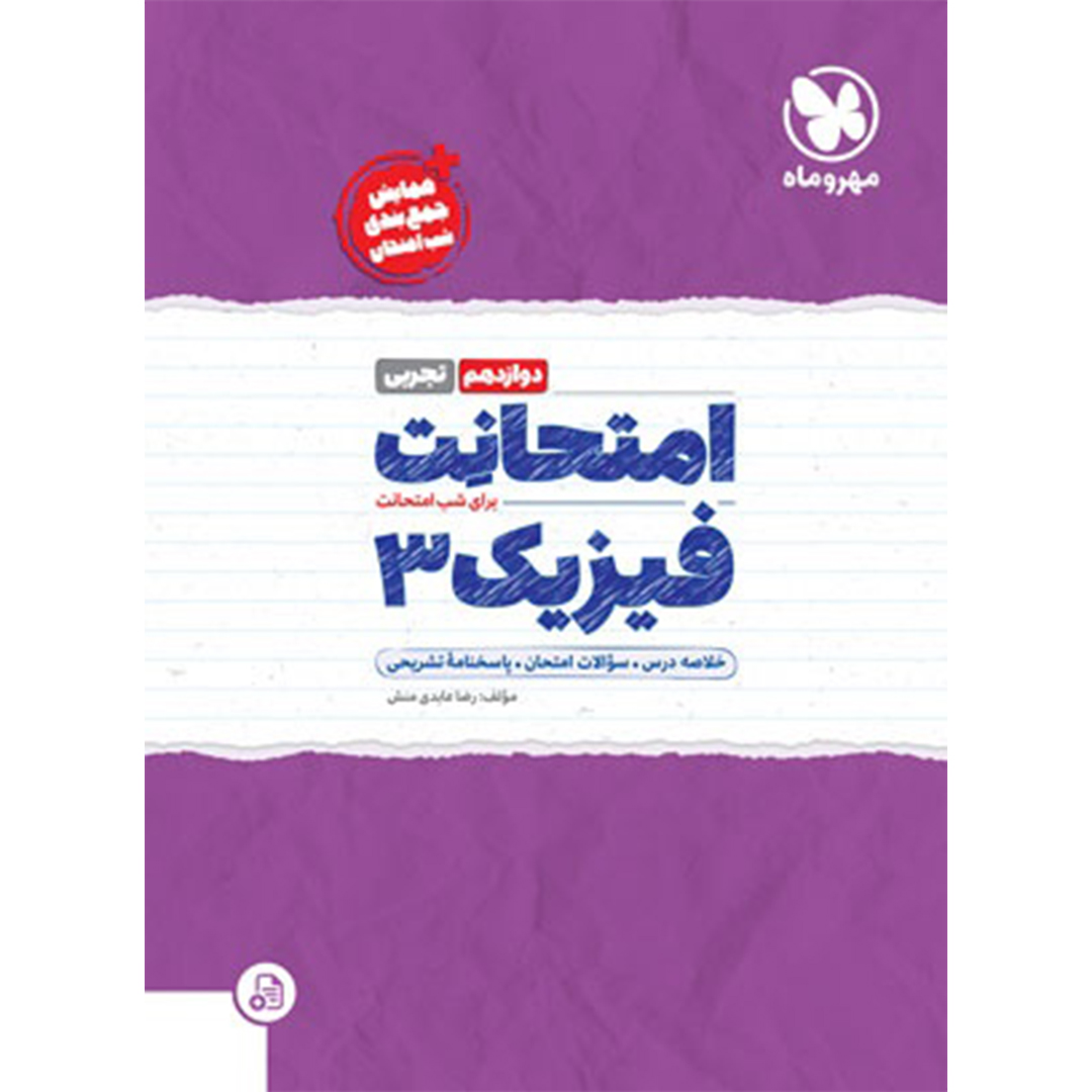 امتحانت فیزیک 3 دوازدهم تجربی امتحانت فیزیک 3 دوازدهم تجربی