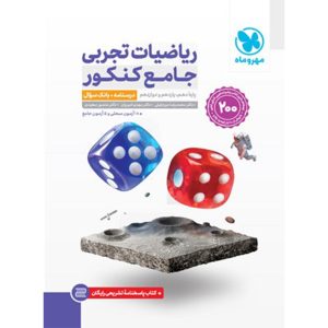 جامع ریاضیات تجربی کنکور (2 جلد) - جلد درسنامه و بانک سوال + جلد پاسخنامه رایگان