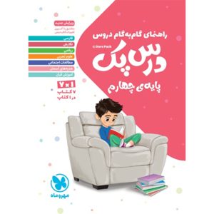 کتاب درس پک راهنمای گام به گام دروس چهارم