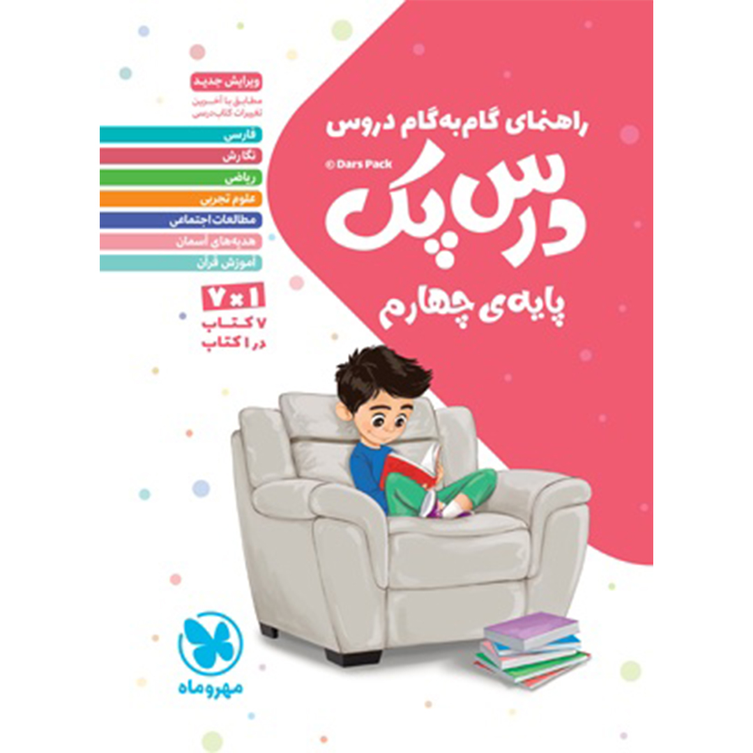 کتاب درس پک راهنمای گام به گام دروس چهارم کتاب درس پک راهنمای گام به گام دروس چهارم