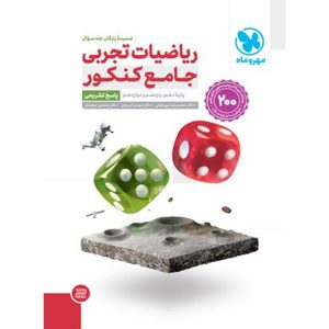 کتاب جامع ریاضیات تجربی کنکور ، جلد پاسخ تشریحی
