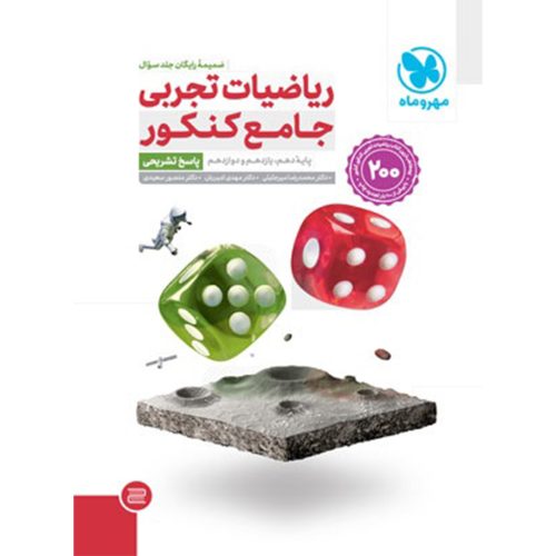 کتاب جامع ریاضیات تجربی کنکور ، جلد پاسخ تشریحی